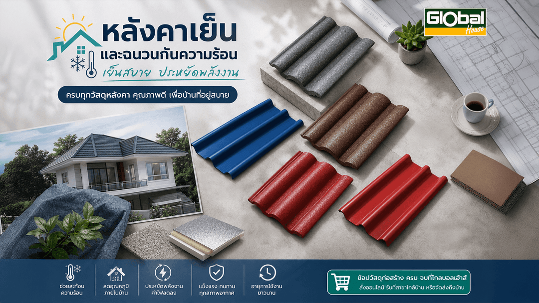 5 นวัตกรรมหลังคาเย็นและฉนวนกันความร้อน เปลี่ยนบ้านร้อนเป็นบ้านเย็น ประหยัดไฟ