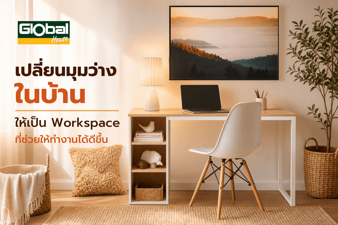 เปลี่ยนมุมว่างในบ้าน ให้เป็น Workspace ที่ช่วยให้ทำงานได้ดีขึ้น