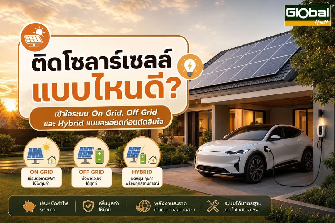 โซลาร์เซลล์แบบไหนดี? เข้าใจระบบ On Grid, Off Grid และHybrid แบบละเอียดก่อนเลือก