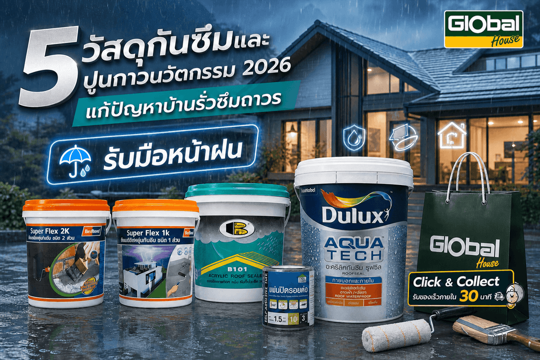 5 วัสดุกันซึมและปูนกาวนวัตกรรม 2026 แก้ปัญหาบ้านรั่วซึมถาวร รับมือหน้าฝน