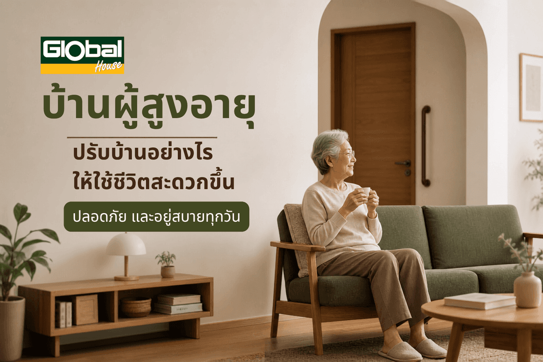 บ้านผู้สูงอายุ ปรับบ้านอย่างไรให้ใช้ชีวิตสะดวกขึ้น ปลอดภัย และอยู่สบายทุกวัน