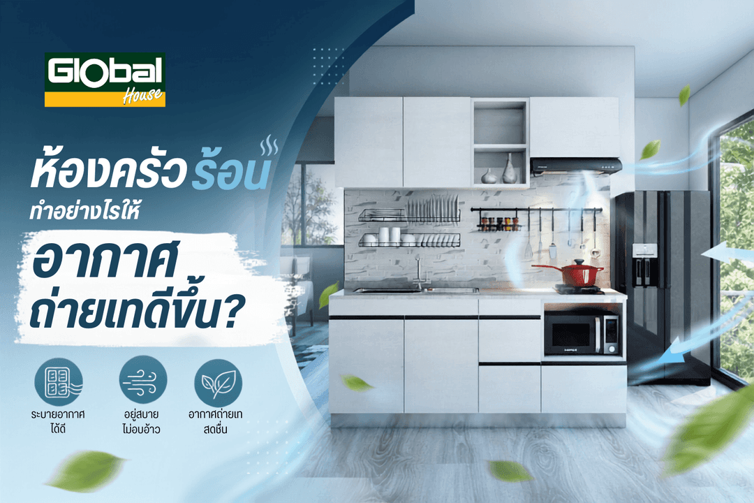 ห้องครัวร้อน ทำอย่างไรให้อากาศถ่ายเทดีขึ้น?