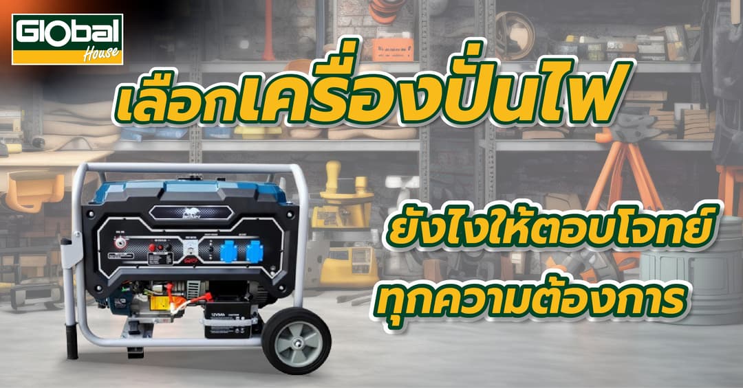 เลือกเครื่องปั่นไฟยังไง ให้ตอบโจทย์ทุกความต้องการ