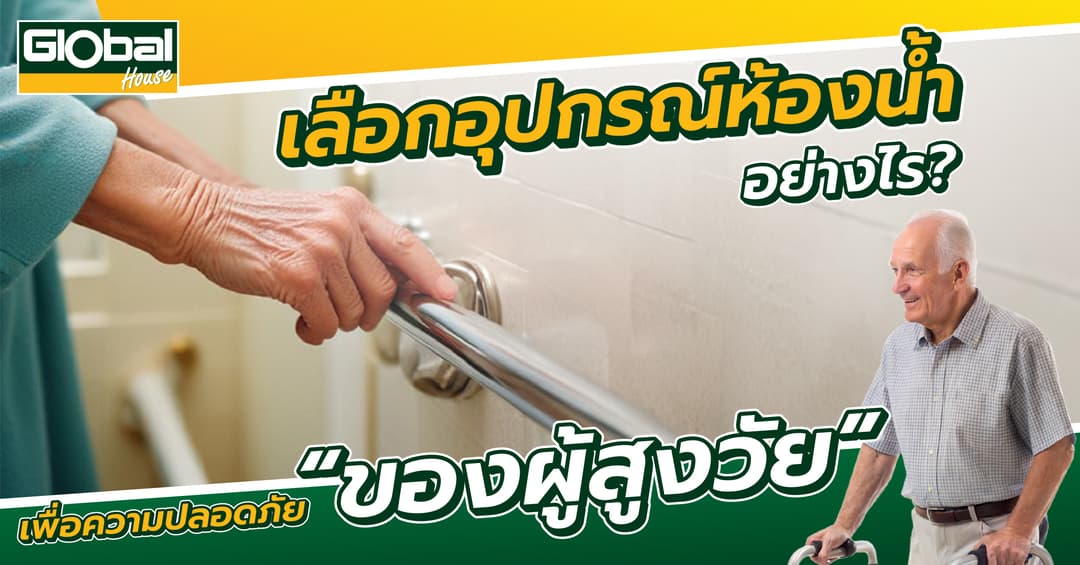 เลือกอุปกรณ์ห้องน้ำอย่างไร เพื่อความปลอดภัยของผู้สูงวัย