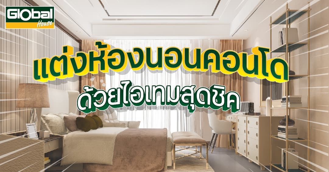 แต่งห้องนอนคอนโดด้วยไอเทมสุดชิค