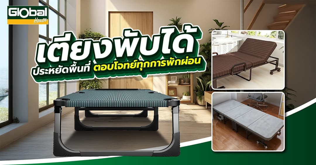 เตียงพับได้ ประหยัดพื้นที่ ตอบโจทย์ทุกการพักผ่อน
