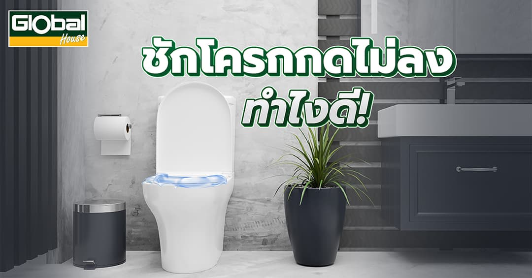 ชักโครกกดไม่ลง ทำไงดี!