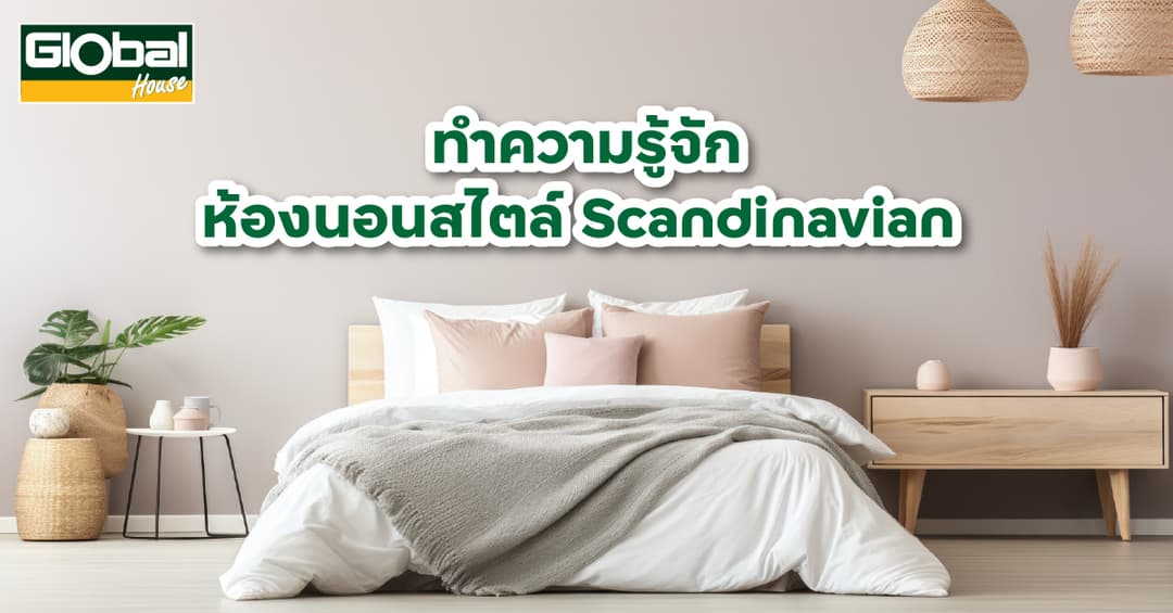 ทำความรู้จักห้องนอนสไตล์ Scandinavian