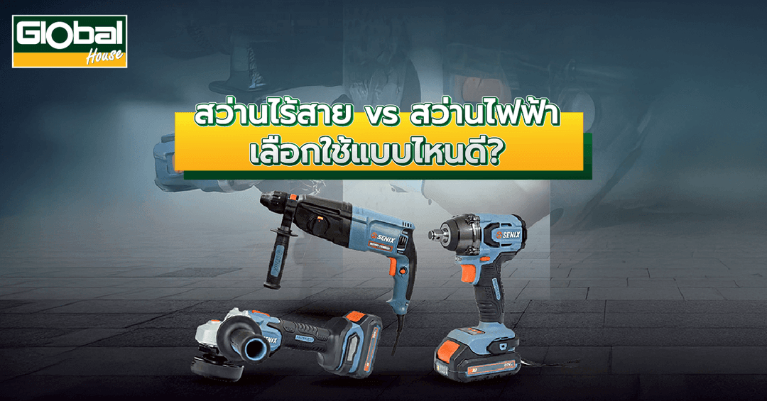 สว่านไร้สายกับสว่านไฟฟ้า เลือกใช้แบบไหนดี?