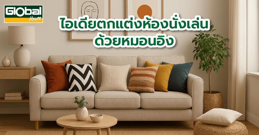 ไอเดียตกแต่งห้องนั่งเล่นด้วยหมอนอิง