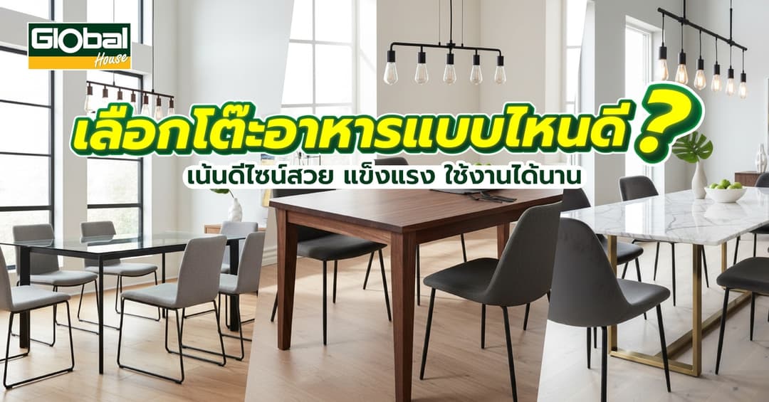 เลือกโต๊ะอาหารแบบไหนดี? เน้นดีไซน์สวย แข็งแรง ใช้งานได้นาน