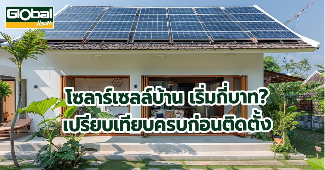 โซลาร์เซลล์บ้าน เริ่มกี่บาท? เปรียบเทียบครบก่อนติดตั้ง