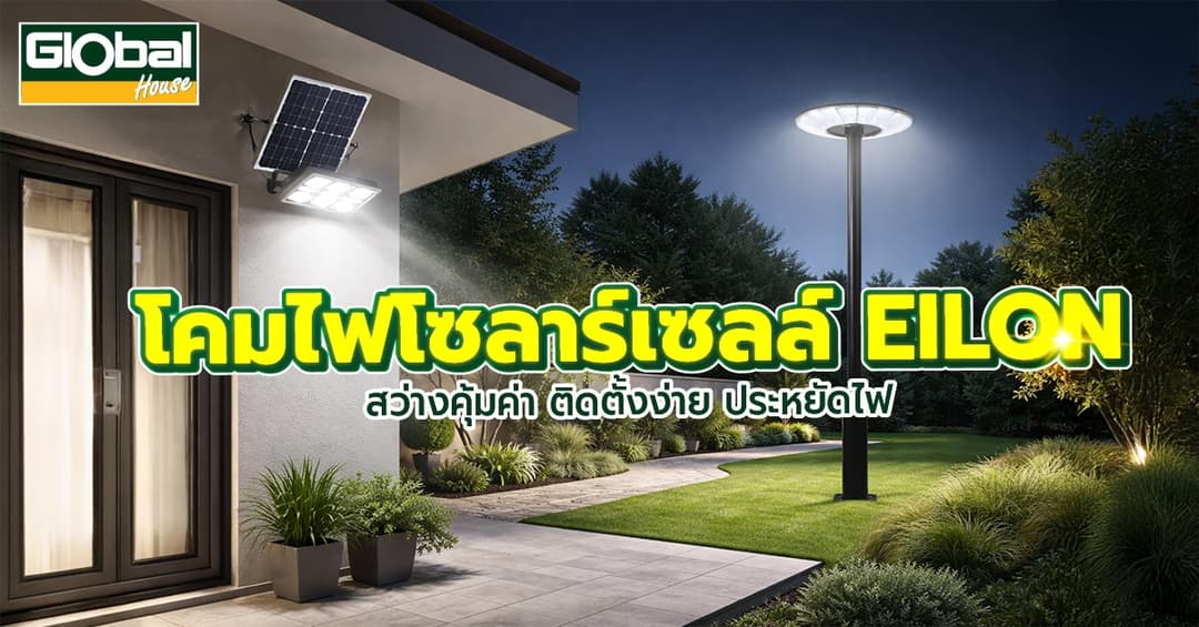 โคมไฟโซลาร์เซลล์ EILON สว่างคุ้มค่า ติดตั้งง่าย ประหยัดไฟ