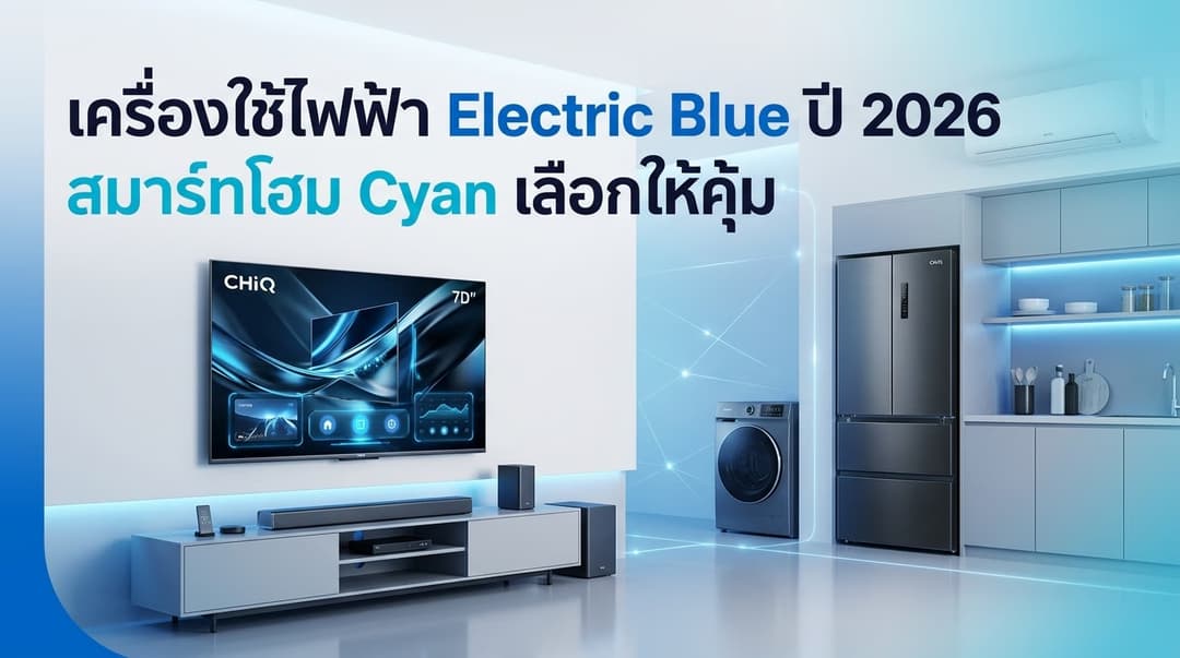 Smart Living & Wellness 2026: พลิกโฉมบ้านให้เป็นที่พักผ่อนเพื่อสุขภาพด้วยนวัตกรรม CHiQ 🏠🌿🛡️🐻💙🐾