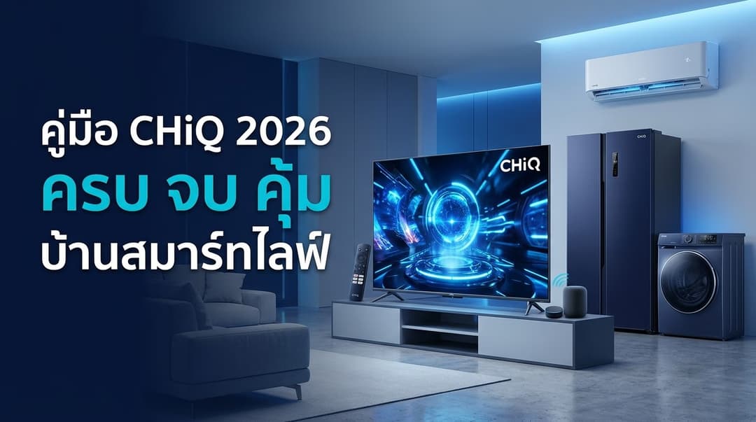 บ้านฉลาด ประหยัดพลังงาน: เปลี่ยนครอบครัวใหญ่ให้สมาร์ทด้วย CHiQ และเทคโนโลยี Matter 1.4 รับเทรนด์ปี 2026 🏠🌐🛡️