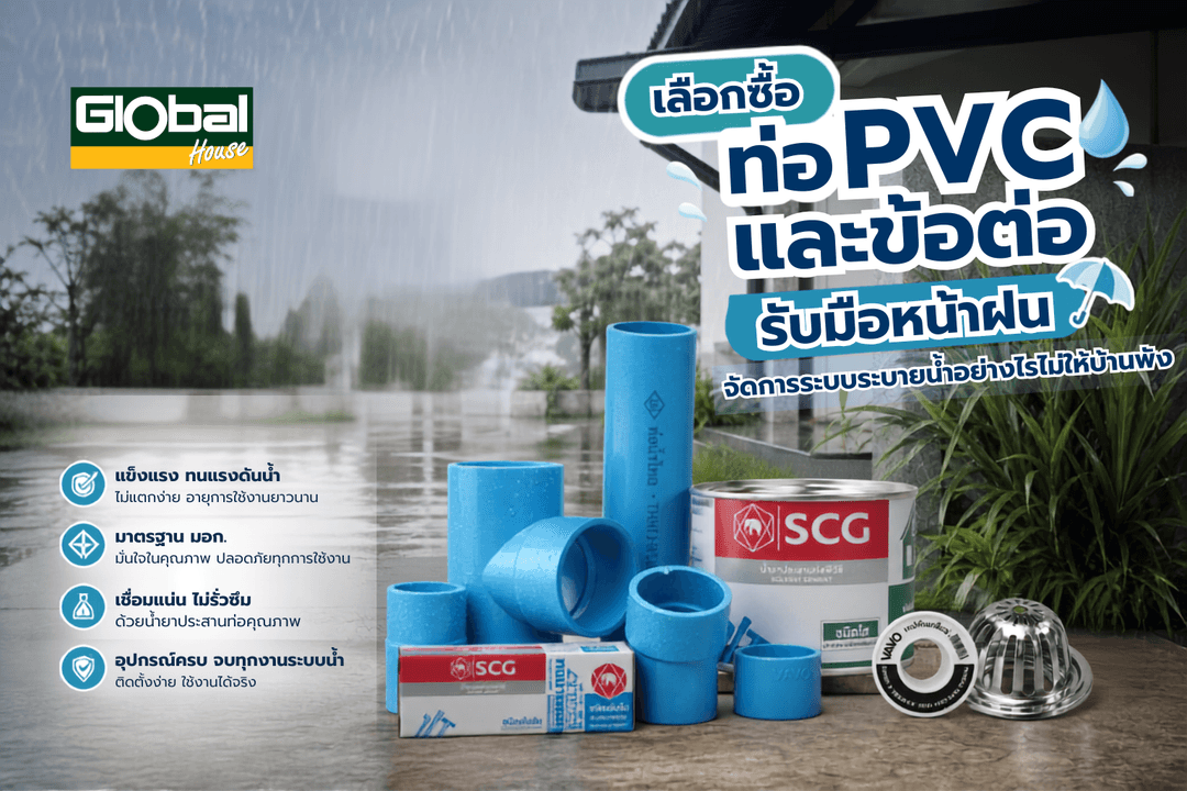เลือกซื้อ ท่อ PVC และข้อต่อ รับมือหน้าฝน จัดการระบบระบายน้ำอย่างไรไม่ให้บ้านพัง