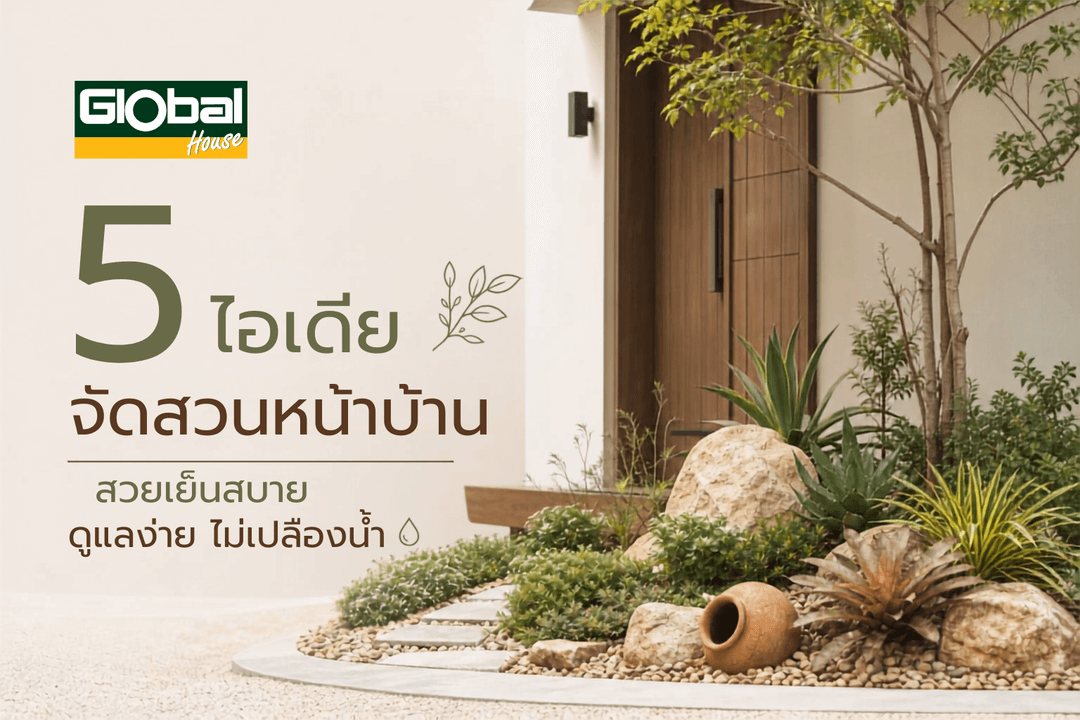 5 ไอเดียจัดสวนหน้าบ้านปี สวยเย็นสบาย ดูแลง่าย ไม่เปลืองน้ำ