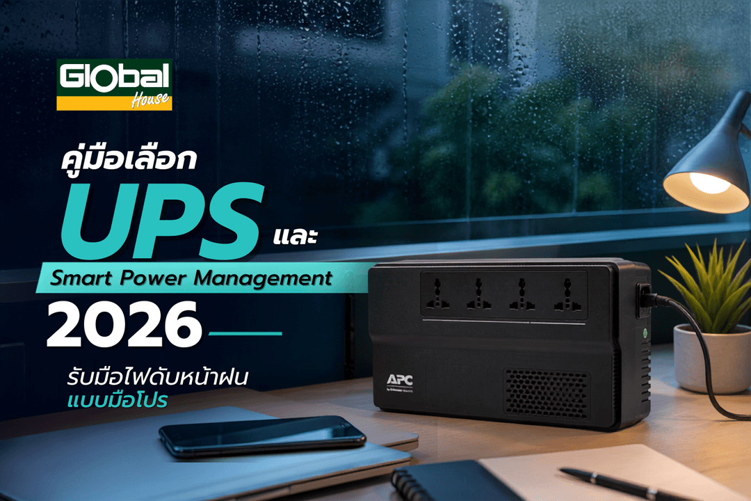 คู่มือเลือก UPS และ Smart Power Management 2026 รับมือไฟดับหน้าฝนแบบมือโปร